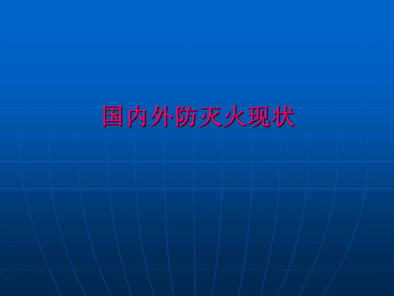 国内外防灭火现状及防灭火技术.ppt_第2页