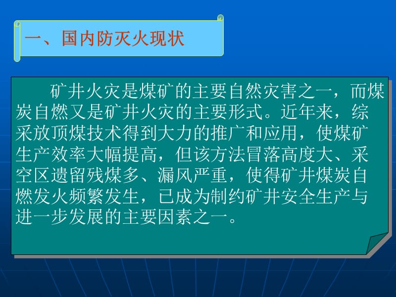 国内外防灭火现状及防灭火技术.ppt_第3页