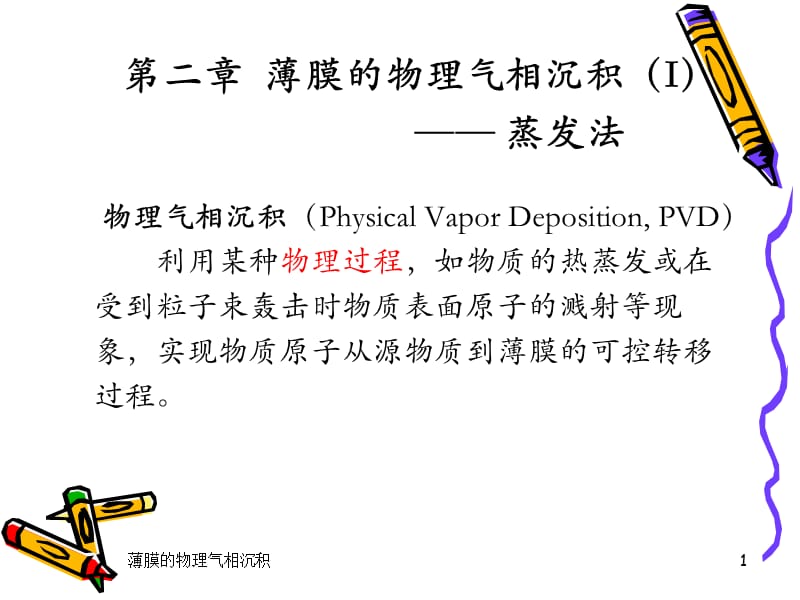 2+薄膜的物呢理气相沉积Ⅰ——热蒸发.ppt_第1页