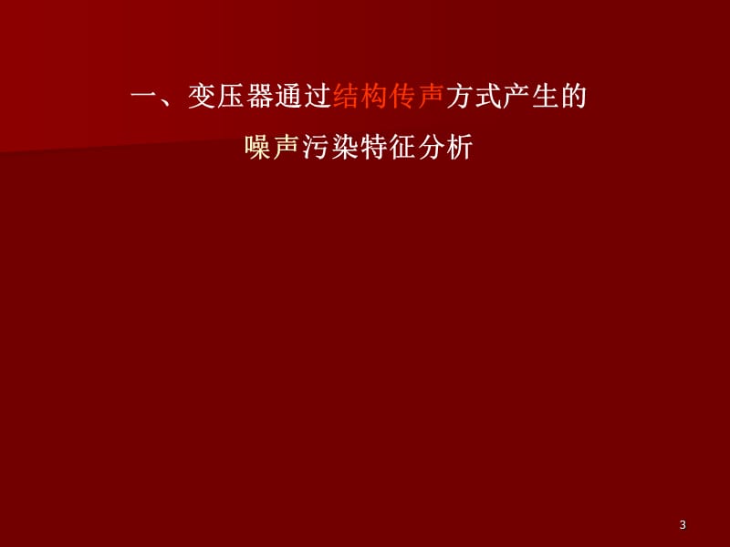 变压器噪声污染特征分析1.ppt_第3页