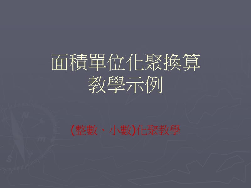 面积化聚换算教学示例.ppt_第1页