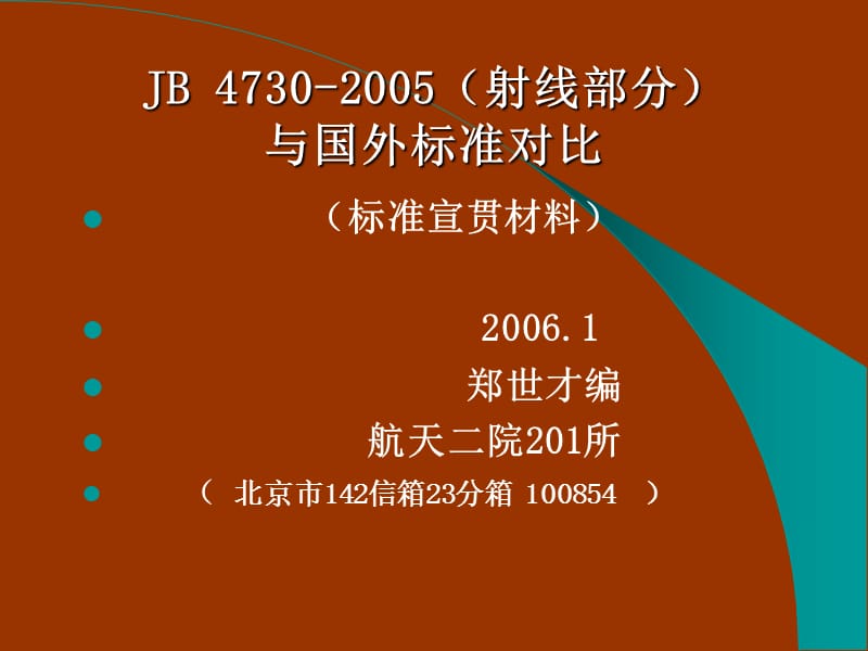 关于JB4730-2005标准宣贯对比部分-2006.ppt_第1页