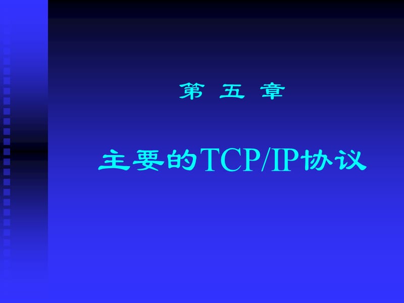 五章主要的TCPIP协议.ppt_第1页