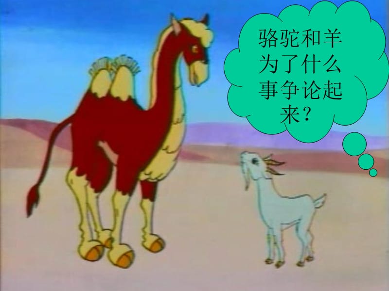 骆驼和羊11.ppt_第2页