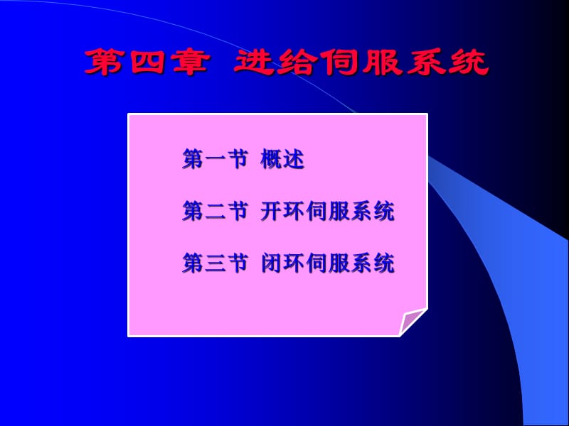 数控技术第四章开环伺服系统.ppt_第1页