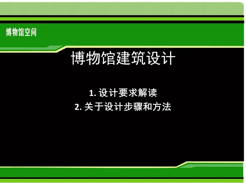 博物馆设计步骤.ppt_第1页