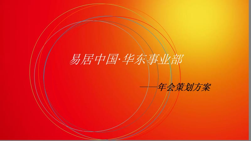 上海年会策划公司、年会场地策划、年会开场策划、策划节目、活动流程2015中国企业年会策划方案.ppt_第1页