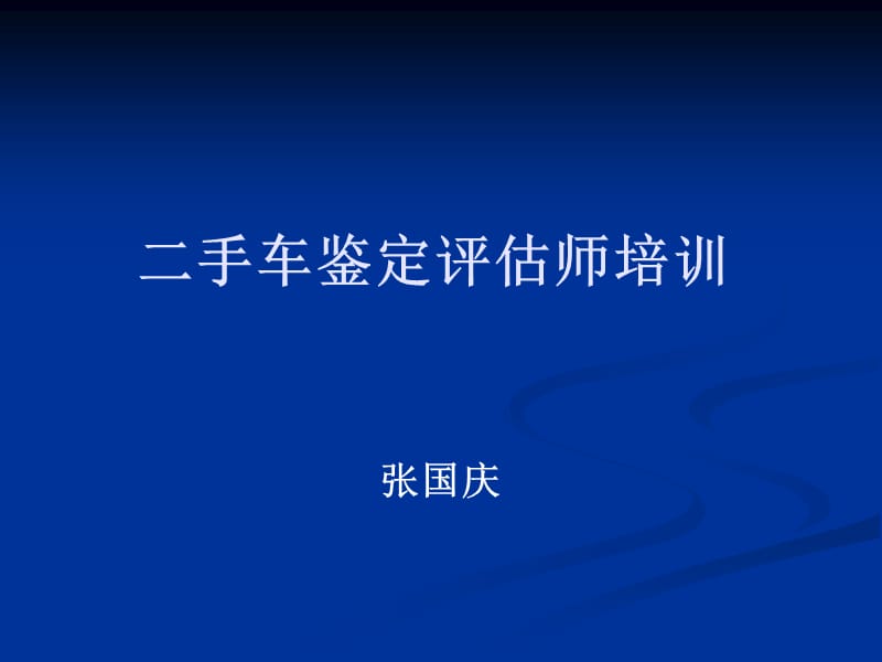 1二手车技术状况鉴定.ppt_第1页