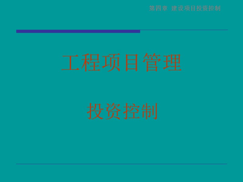 项目管理投资控制.ppt_第1页