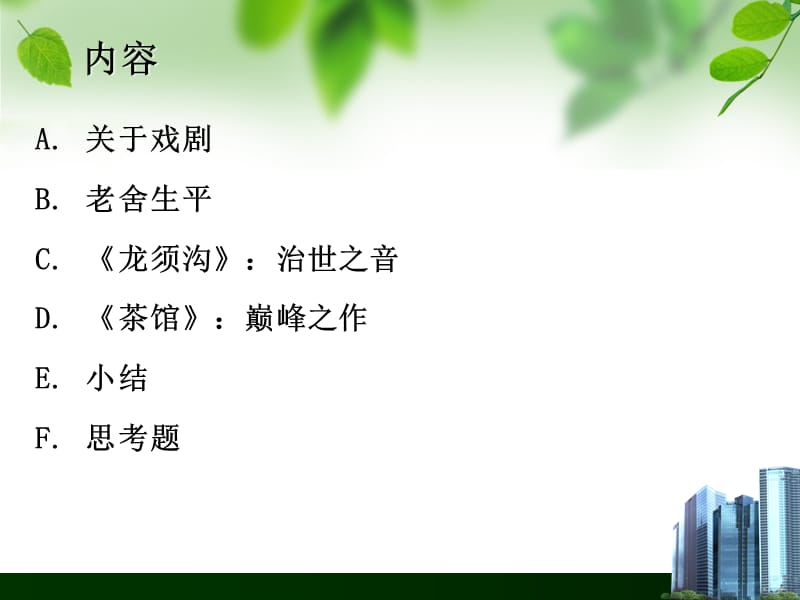 中国当代文学史lec6茶馆.ppt_第2页