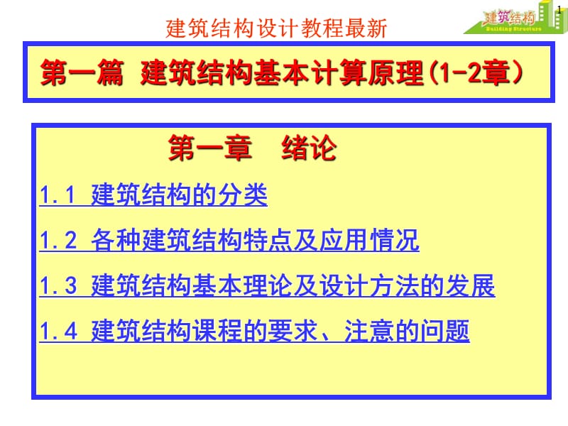 建筑结构设计教程高层超高层建筑设计.ppt_第1页