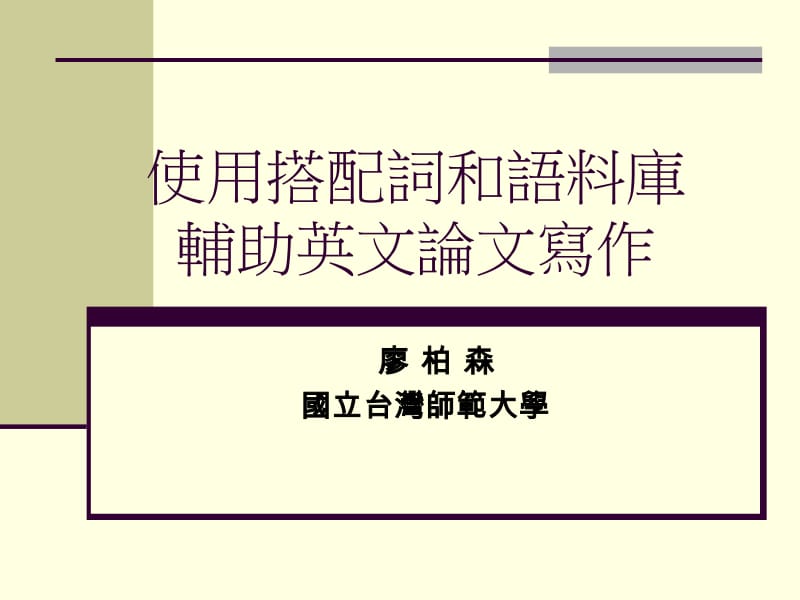 使用搭配词和语料库辅助英文论文写作.ppt_第1页