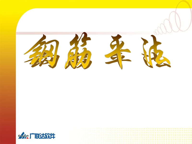 怎么样计算钢筋详细教材.ppt_第1页