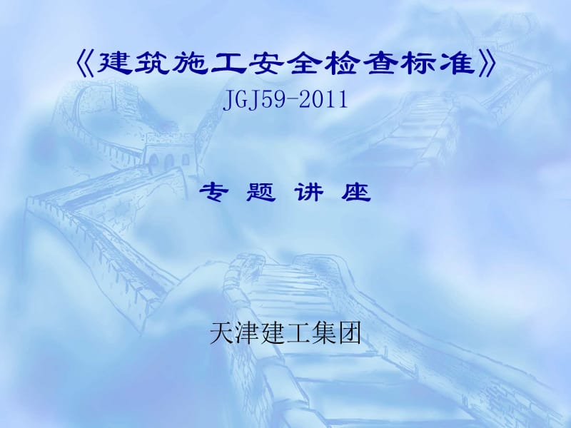 JGJ59-2011建筑施工安全检三查标准.ppt_第1页