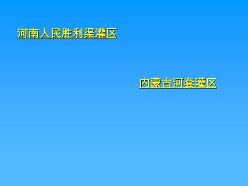 农田水利学4章灌溉渠道系统.ppt_第2页