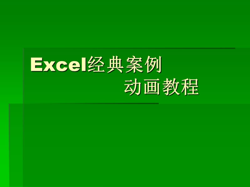 [视频]Excel经发典案例动画教程[精品].ppt_第1页