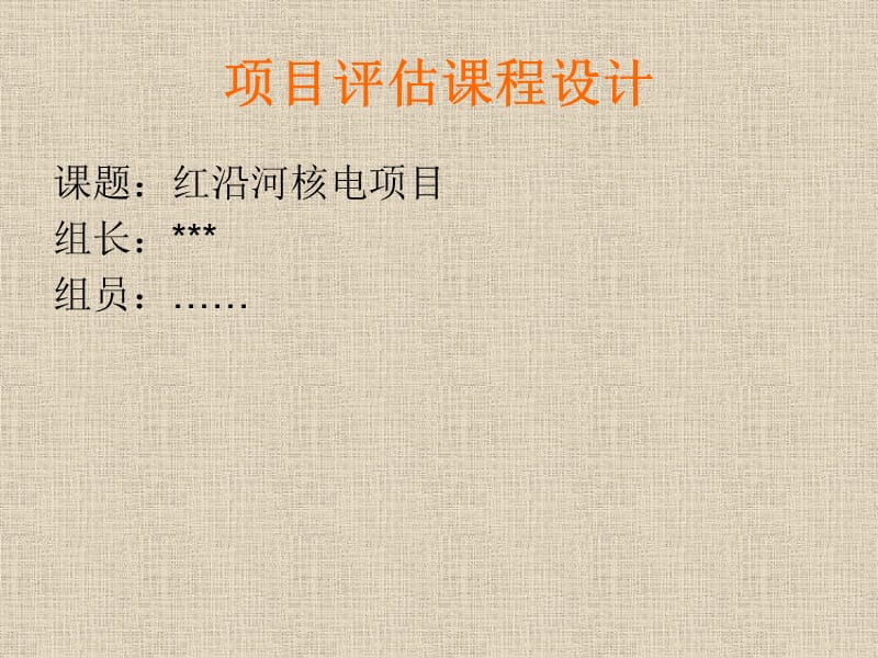 项目评估课程设计作业.ppt_第1页