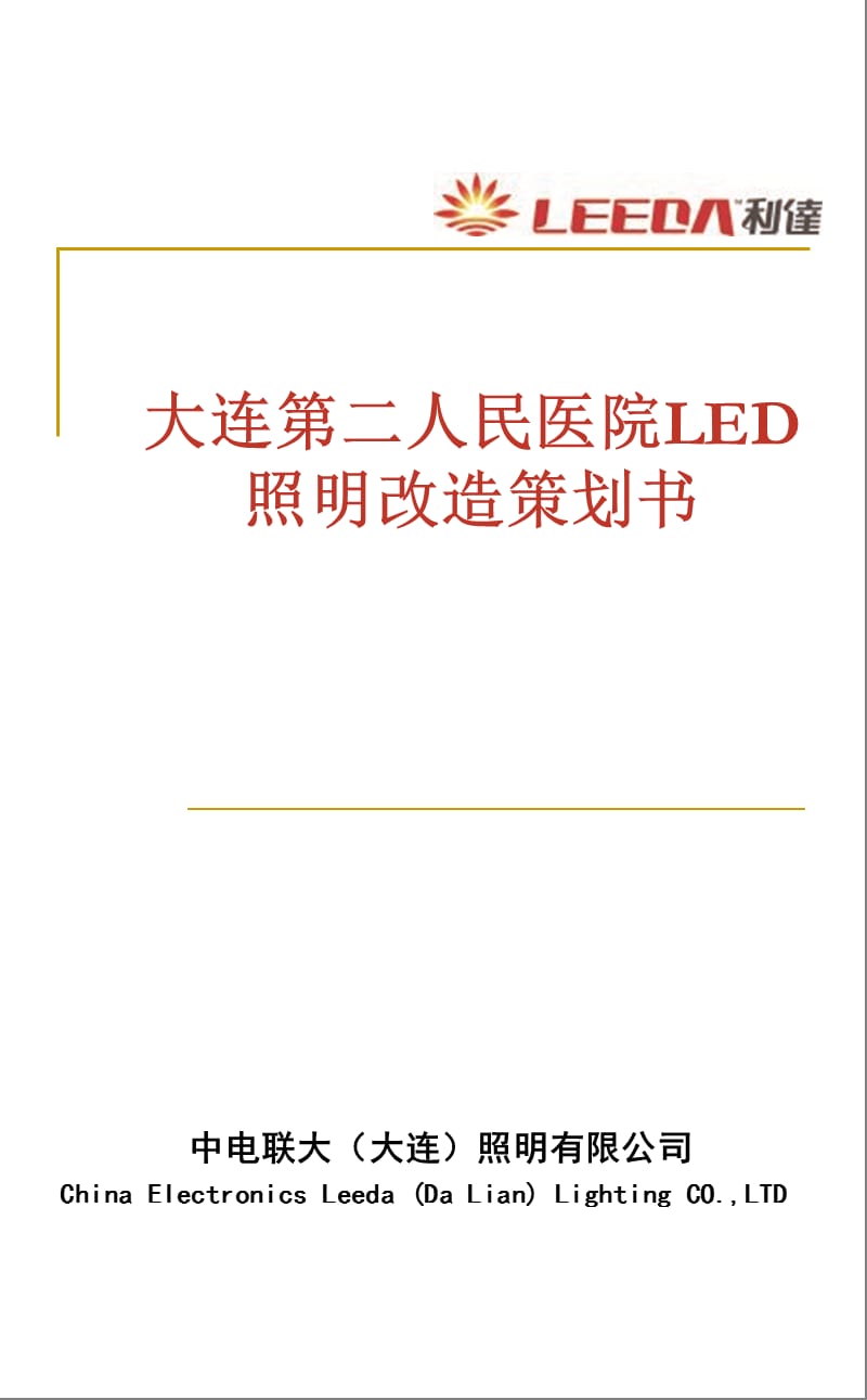 大连第二人民医院LED照明改造策划出.ppt_第1页