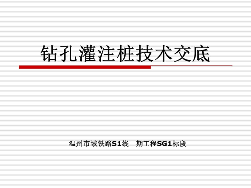 钻孔桩施工技术交底.ppt_第1页