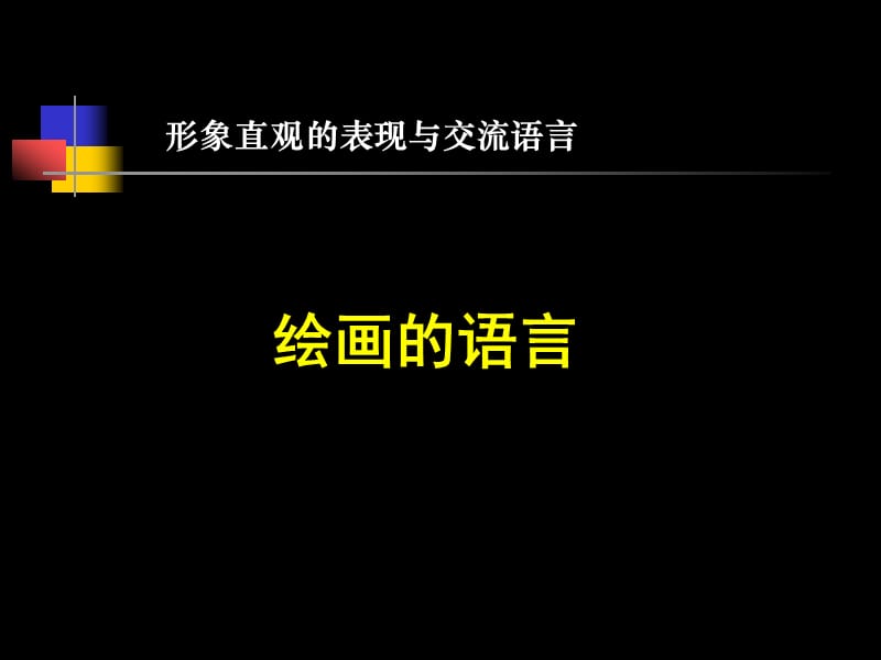 初中美术课件绘画的语言2.ppt_第1页