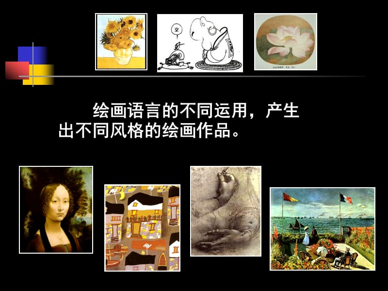 初中美术课件绘画的语言2.ppt_第2页