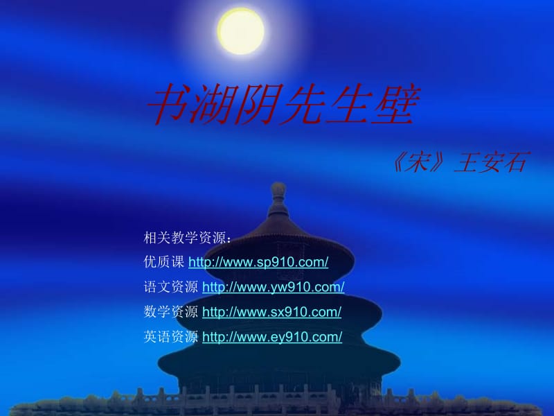 书湖阴先生壁.ppt_第1页