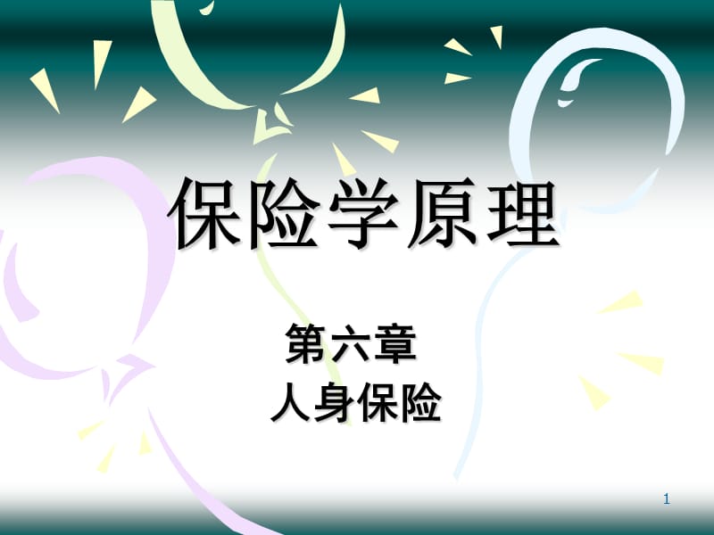 10第六章人身保险.ppt_第1页