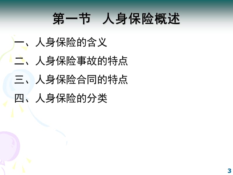 10第六章人身保险.ppt_第3页