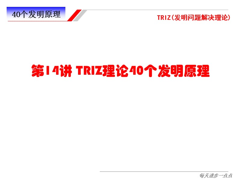 TRIZ理论40个发明原理.ppt_第1页