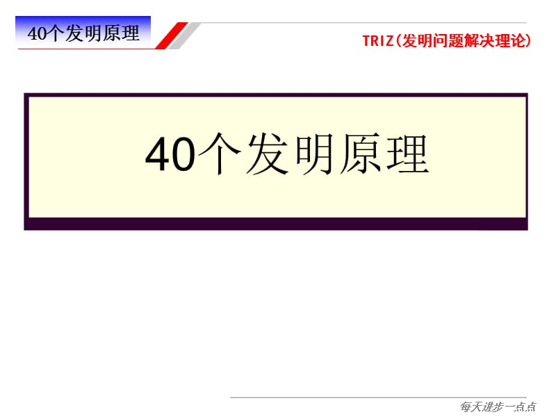 TRIZ理论40个发明原理.ppt_第2页