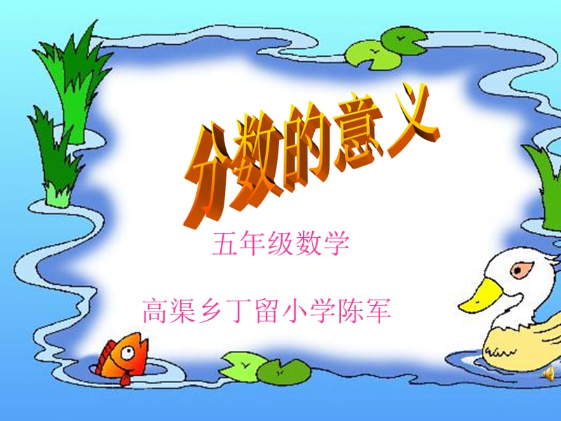 高渠乡丁留小学青岛版五下分数的意义课件.ppt_第1页