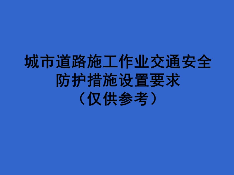 城市道路施工作业交通防护措施设置规范.ppt_第1页