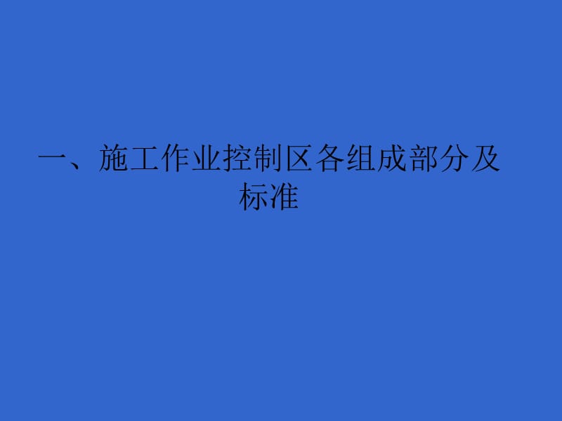 城市道路施工作业交通防护措施设置规范.ppt_第2页