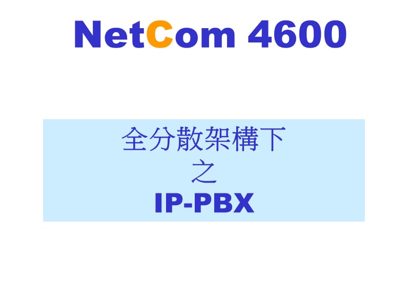 全分散架构下之IPPBX.ppt_第1页