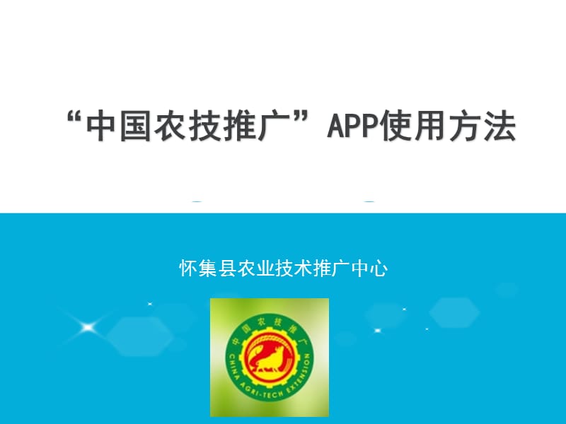 “中国农义技推广”APP使用方法.ppt_第1页