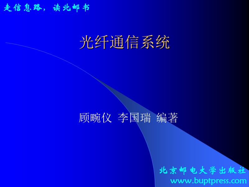 光纤通信系统.ppt_第1页