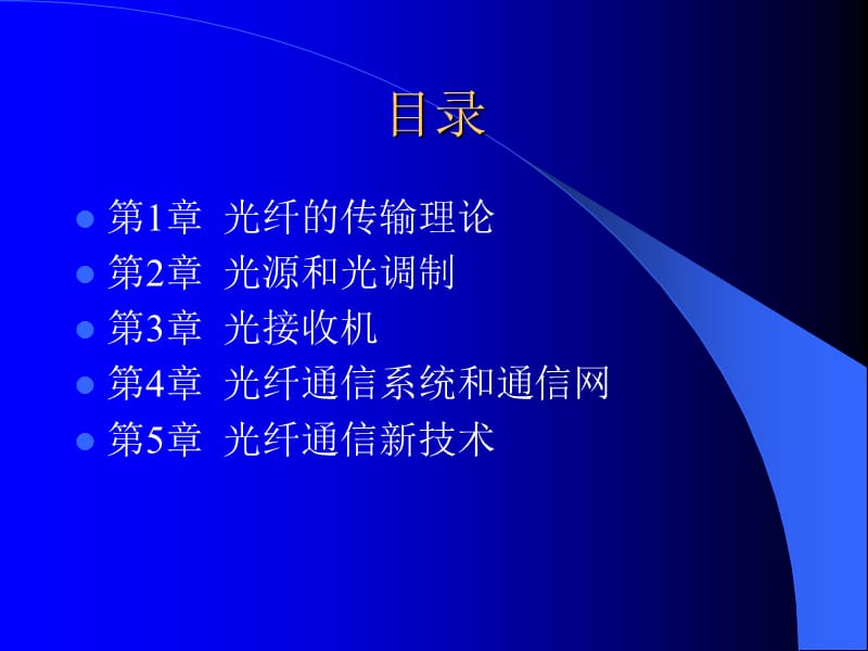 光纤通信系统.ppt_第2页