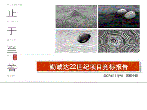 200711深圳中原经典提案稿中勤诚达22世纪(商业)120P.ppt