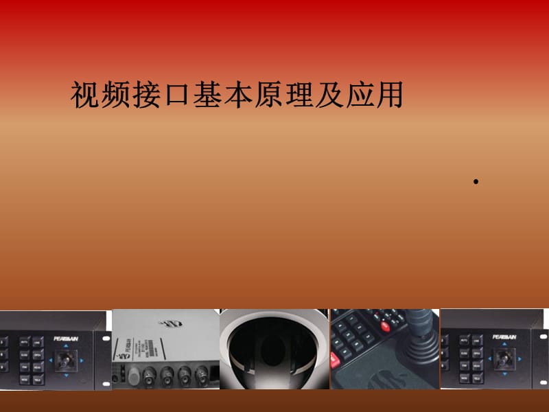 音视频接口类型.ppt_第1页