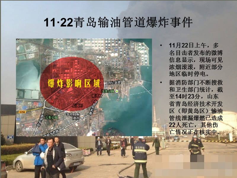 11·22青岛输油管道爆炸事件.ppt_第3页