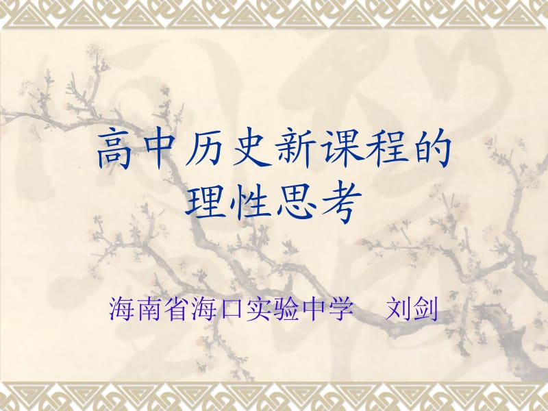 高中历史新课程的理性思考.ppt_第1页