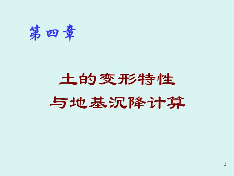 土力学——土体变形和沉降计算.ppt_第2页