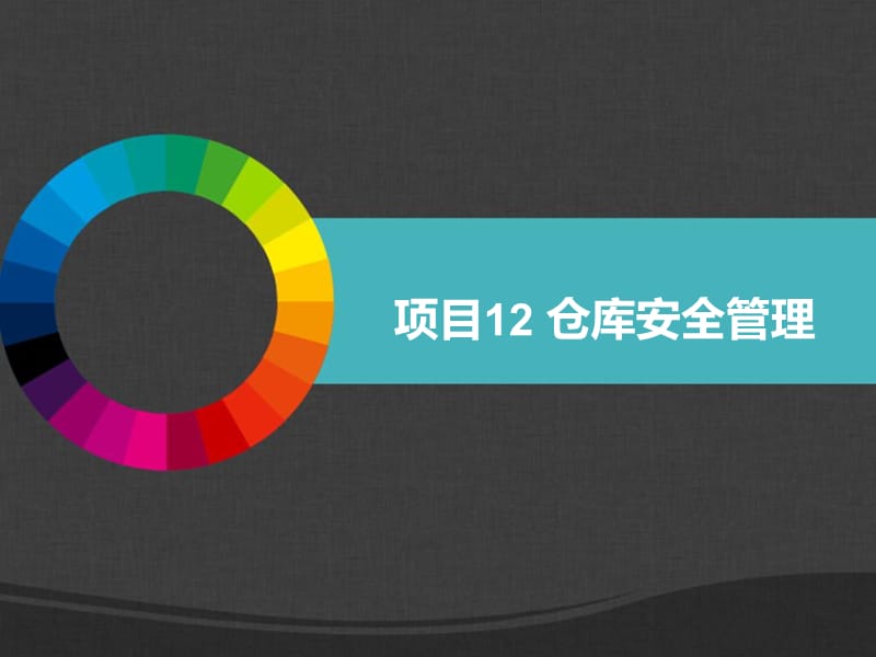 项目12仓库安全管理.ppt_第1页