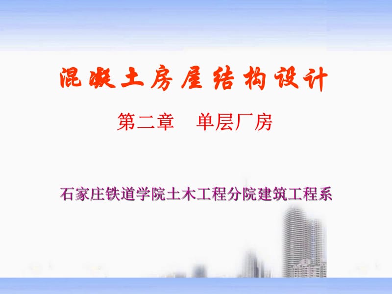 单层厂房结构型式与排架计算1.ppt_第1页