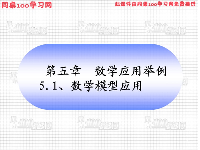 五章数学应用举例5数学模型应用.ppt_第1页