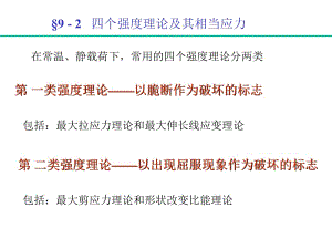 四个强度理论及其相当应力.ppt