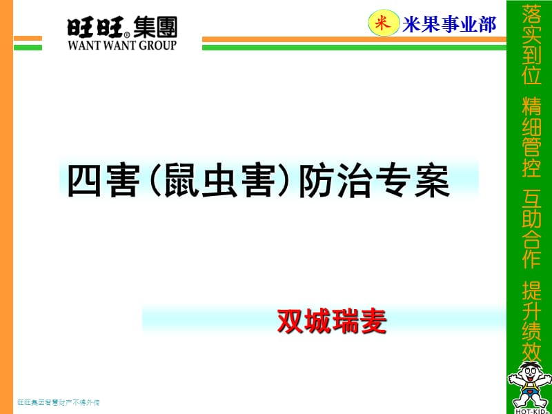 四害防治专案.ppt_第1页