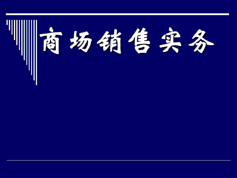 零售商场店务培训教案.ppt_第1页