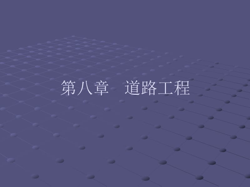 第八部分道路工程.ppt_第1页