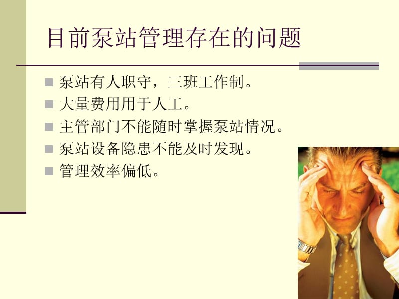 排水泵站scada系统泵站远程数据采集与监控系统.ppt_第2页